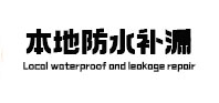 乐清防水补漏
